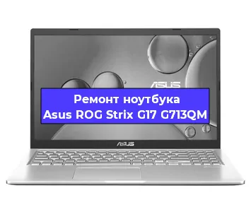 Ремонт ноутбуков Asus ROG Strix G17 G713QM в Самаре